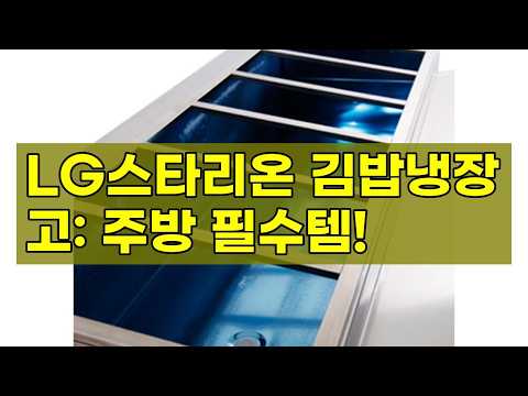 업소용 LG스타리온 토핑 김밥냉장고 테이블 반찬 1200 일반형 G12EIEVG: 주방의 효율을 높이는 스마트한 선택!