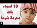 أغنية 10 اسماء بنات مكروهة و محرمة في الاسلام ..لا تسموا بها بناتكم ..!!