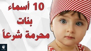 10 اسماء بنات مكروهة و محرمة في الاسلام