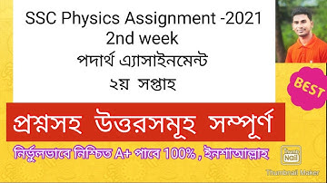 SSC Physics Assignment -2021;2nd Week পদার্থ ২য় সপ্তাহের এ্যাসাইনমেন্ট -২০২১, ssc