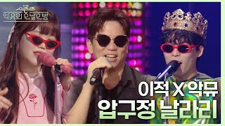 압구정 날라리 - 이적&악뮤 [더 시즌즈-악뮤의 오날오밤] | KBS 230901 방송