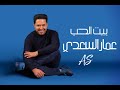 بيت الحب عمار السعدي    