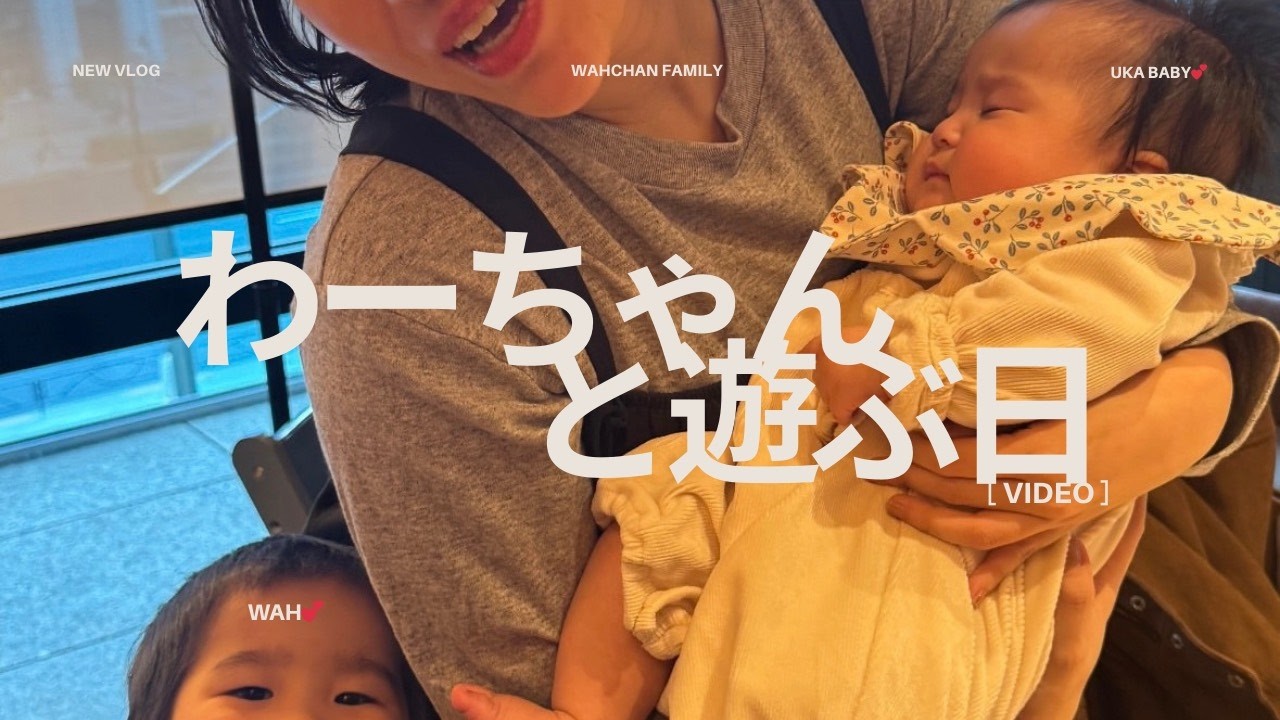 わーちゃんと遊ぶ日