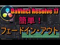 簡単!フェードイン・フェードアウト【Davinci Resolve 17】(初心者向け)