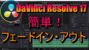 簡単！フェードイン・フェードアウト【Davinci Resolve 17】（初心者向け)