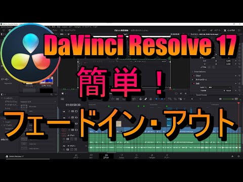 簡単！フェードイン・フェードアウト【Davinci Resolve 17】（初心者向け)