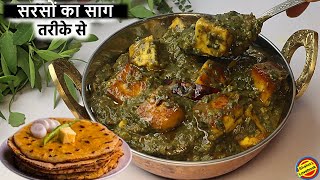 मुह में घुल जाने वाला सरसों का साग ऐसे बनाए - Punjabi Sarson ka Saag Recipe in hindi-Sarson ka Saag
