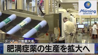 肥満症薬の生産を拡大へ　デンマーク製薬大手【モーサテ】（2023年11月24日）