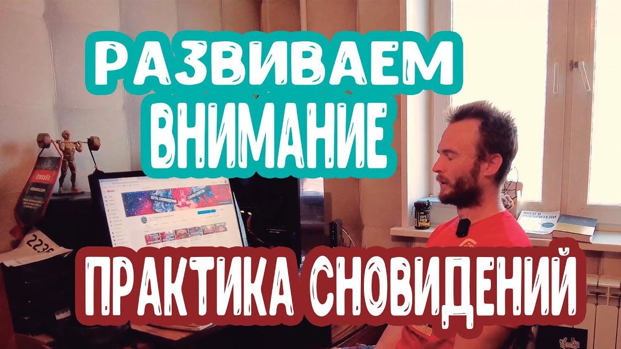 Практика осознанных сновидений. Развитие осознанности, внимание - YouTube