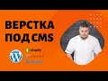 Верстка под cms