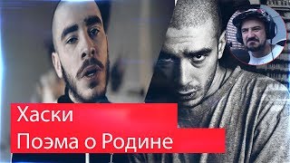 Реакция на Хаски - Поэма о Родине