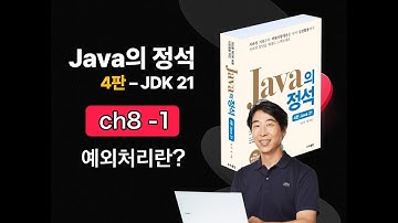 [Java의 정석 4판 2025] ch8-1 예외처리란?