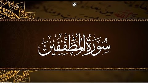 سورة المطففين برواية ورش عن نافع القارئ يونس الخضري /تلاوة خاشعة