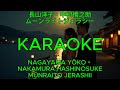 ムーンライトジェラシー - 長山洋子・中村橋之助 - 【カラオケ】|Nagayama Yoko e Nakamura Hashinosuke - MunraitoJerashii (Karaoke)
