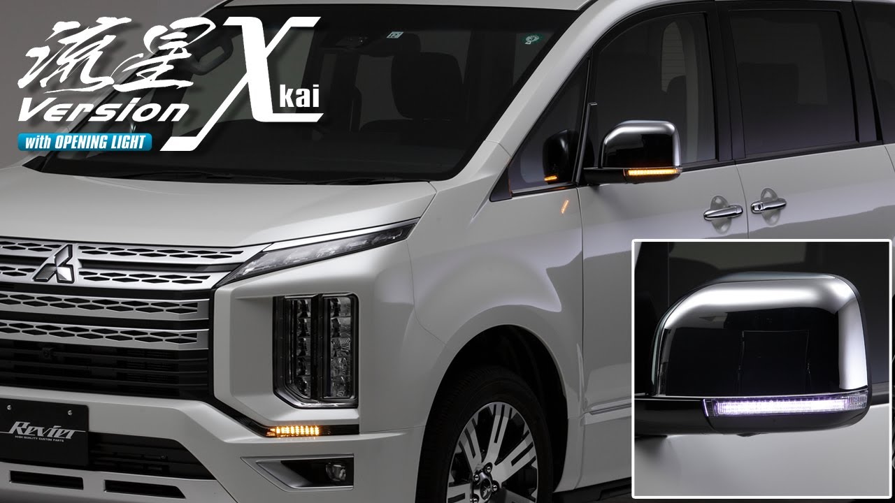 流星バージョンχ[カイ] CV1W デリカD:5 (2019年2月～) LEDウインカー  