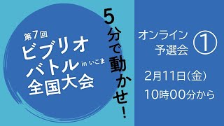 第7回ビブリオバトル全国大会inいこま予選会 オンライン第1回 Youtube