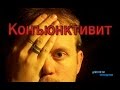 Как вылечить конъюнктивит / How to cure conjunctivitis