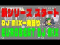 【新シリーズ!】THE F1RST RECシリーズ DJ MIXING 〜EUROBEAT編〜