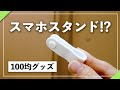 【100均】スマホスタンドに早変わりするクリップが画期的すぎた。