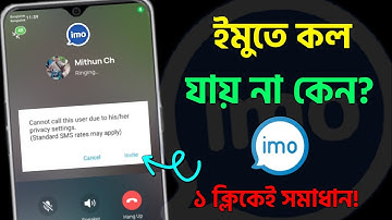 ইমুতে ফোন দিলে ফোন যায় না কেন | imo te call jai na kno | ইমুতে কল যায় না কেন | imo call problem