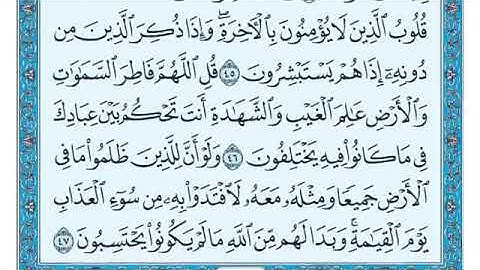 سورة الزمر مكتوبة كاملة للقارئ ماهر المعيقلي     Surah Az-Zumar - Maher Al Muaiqly