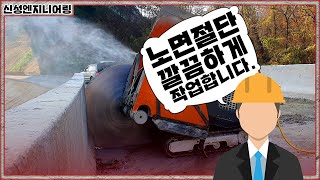노면커팅 신성엔지니어링이면 완벽합니다.