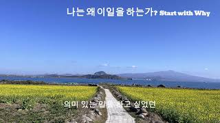 Start with Why 나는 왜 이일을 하는가 01 사이먼사이넥