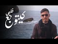 Youcef turki  kaytwajae galbi exclusive musique vido      