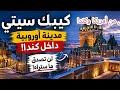 مدينة في كندا تشبه أوروبا 100 لن تصدق ما ستراه كيبك سيتي 