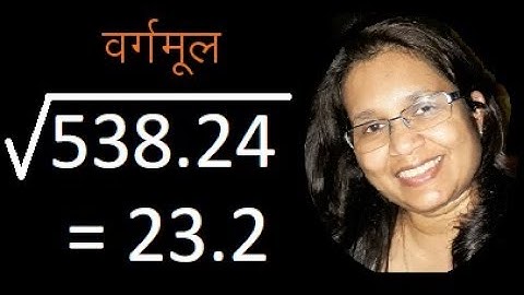 दशमलव वाली संख्या का वर्गमूल | Square root of a decimal number | Bank PO | SSC