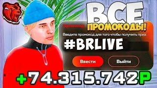 НОВЫЕ ПРОМОКОДЫ НА ДЕНЬГИ BLACK RUSSIA , СЕКРЕТНЫЕ ПРОМОКОДЫ НА КЕЙСЫ БЛЕК РАША!