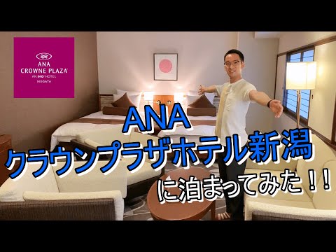 【IHGプラチナ】スイートルームへの超絶アップグレード体験!!ANAクラウンプラザホテル新潟に泊まってみた!!