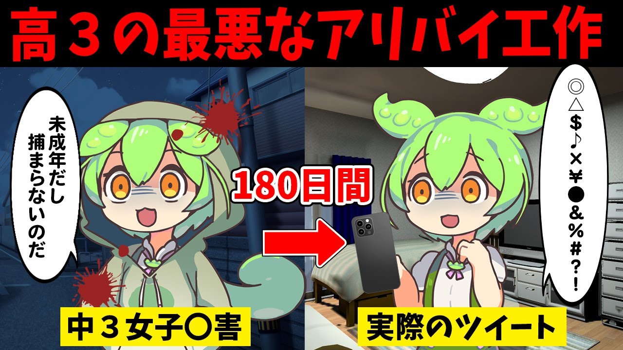 中3女子が...逮捕前に犯人がTwitterで投稿した最悪のアリバイ工作【ずんだもん闇解説】