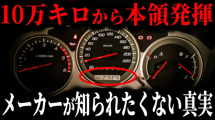 新車購入から10万キロで買い替える人は大損してます... 過走行車が好調な衝撃の理由【ゆっくり解説】