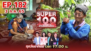 Super 100 อัจฉริยะเกินร้อย | EP.182 | 3 ก.ค. 65 Full HD