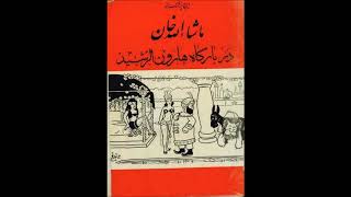 کتاب صوتی ماشاالله خان در بارگاه هارون الرشید به قلم ایرج پزشکزاد با صدای ناصر زراعتی بخش اول