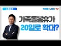 [노동이슈] (6) 가족돌봄휴가일수 확대(10일에서 20일로 확대)_2020.9.9 시행