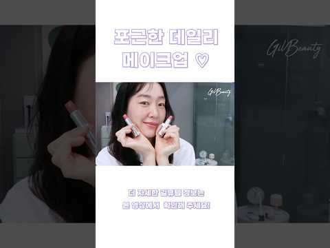 [shorts] 포근한 데일리메이크업🫧🩵