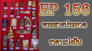 EP 156 โทร 094-654-2010 พระบ้าน พระเหมา ราคาหลักร้อย พระเครื่องสวยแชมป์ #จัดส่งฟรี #เก็บเงินปลายทาง