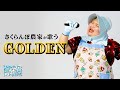 【農家が熱唱】Golden 골든 | KPop Demon Hunters | 일본 농부 커버 (Japanese farmer singer)