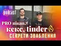 Подкаст про Зваблення, знайомства, Tinder, Відносини, Андрій Прокопчук, Пікап у Львові, 18+ інтерв&#39;ю