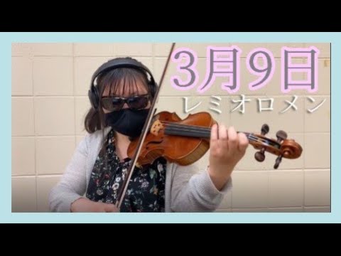 3月9日 / レミオロメン ドラマ『1リットルの涙』【ヴァイオリンで弾いてみた】