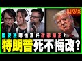 美國之亂 揭開特朗普死不悔改之謎｜中國全面反擊美國｜國家安全法嚇怕香港漢奸 企圖改邪歸正？｜梁思韻 X 何志光 X 肥仔傑 政壇新秀直播節目 20200602