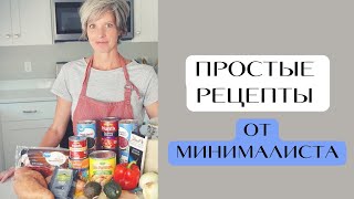 Бюджетные и простые рецепты блюд от минималиста