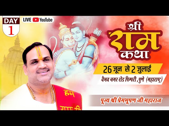 श्री राम कथा At pune Maharashtra By Pujya Prembhushanji Maharaj -  Day - 1 class=