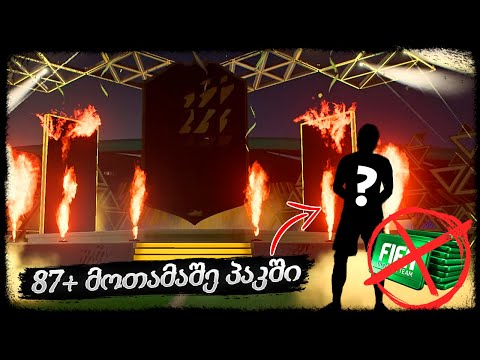 ROAD TO GLORY დავიწყეთ !!! პირველი PACK OPENING_ი და 87+ WALKOUT პაკში ??? - FIFA 22 ULTIMATE TEAM