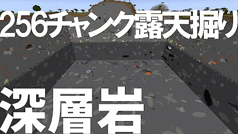 マイクラ 深層岩256チャンク露天掘り 世界一の作業厨になる ６ Minecraft マイクラ Mp3