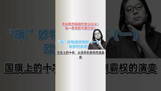 晓松谈“旗”妙物语世界杯(一)欧罗巴余晖 | 揭秘欧洲国旗的真正含义:每一条线都写着历史!| 国旗上的十字,从信仰到霸权的演变史 #晓松奇谈 #晓得 #晓说 #高晓松 #晓松 #晓松精选