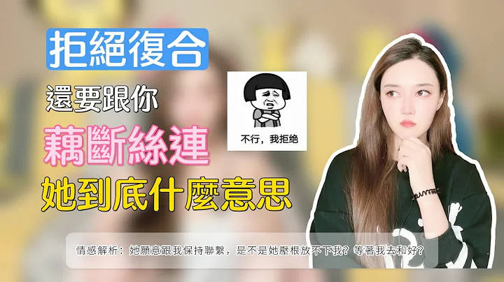 前任拒绝复合，还要和你藕断丝连，到底代表什么意思呢？   复合丨挽回丨分手丨恋爱 - 天天要闻