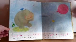 ふうせんのうた絵本読み聞かせ歌と楽譜つき Youtube